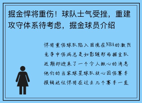掘金悍将重伤！球队士气受挫，重建攻守体系待考虑，掘金球员介绍