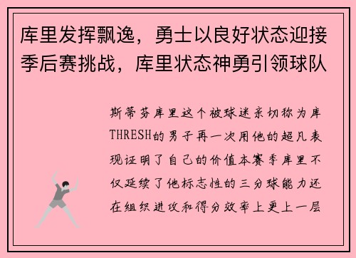 库里发挥飘逸，勇士以良好状态迎接季后赛挑战，库里状态神勇引领球队,勇士队走回正轨
