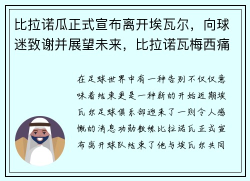 比拉诺瓜正式宣布离开埃瓦尔，向球迷致谢并展望未来，比拉诺瓦梅西痛哭