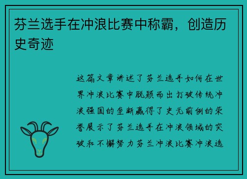 芬兰选手在冲浪比赛中称霸，创造历史奇迹
