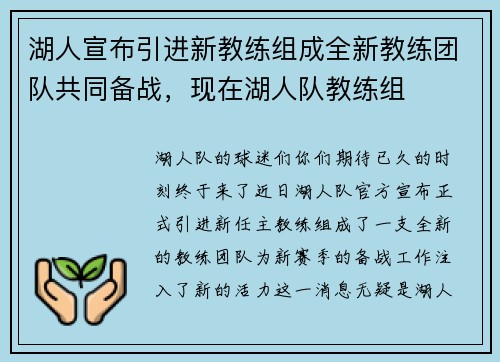 湖人宣布引进新教练组成全新教练团队共同备战，现在湖人队教练组