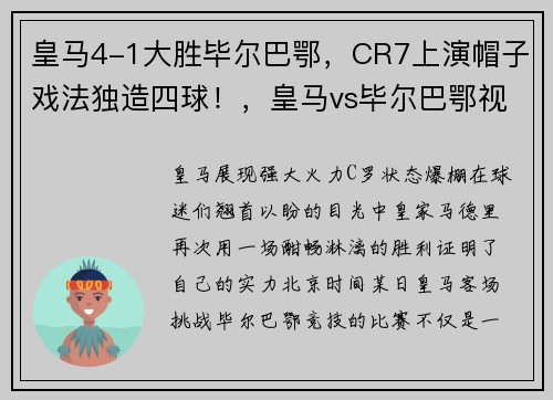 皇马4-1大胜毕尔巴鄂，CR7上演帽子戏法独造四球！，皇马vs毕尔巴鄂视频直播