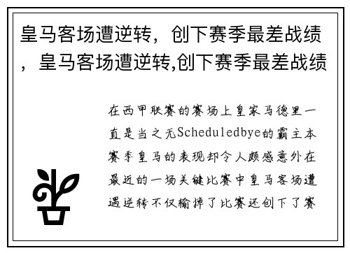 皇马客场遭逆转，创下赛季最差战绩，皇马客场遭逆转,创下赛季最差战绩的球员