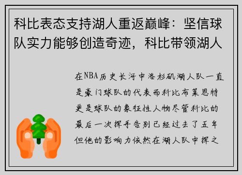 科比表态支持湖人重返巅峰：坚信球队实力能够创造奇迹，科比带领湖人