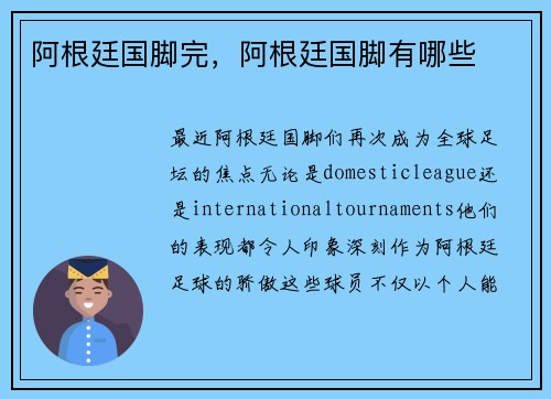 阿根廷国脚完，阿根廷国脚有哪些