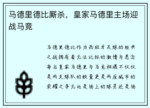 马德里德比厮杀，皇家马德里主场迎战马竞