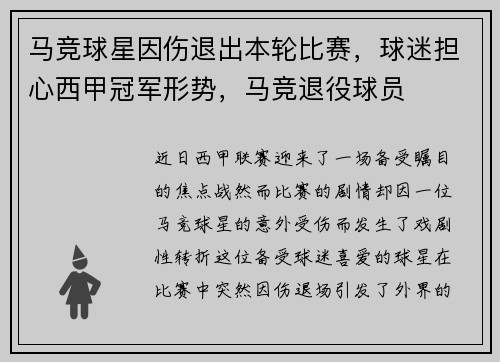 马竞球星因伤退出本轮比赛，球迷担心西甲冠军形势，马竞退役球员