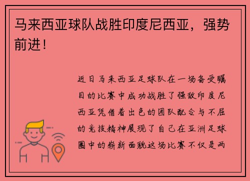 马来西亚球队战胜印度尼西亚，强势前进！
