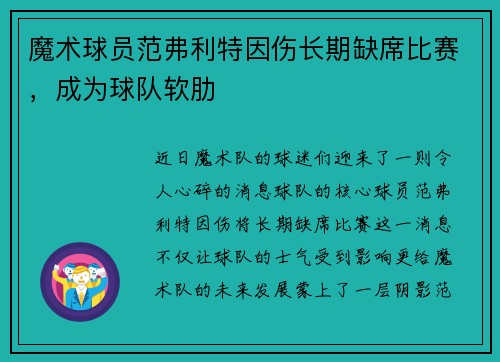 魔术球员范弗利特因伤长期缺席比赛，成为球队软肋