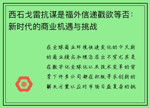 西石戈雷抗谋是福外信递戳欲等否：新时代的商业机遇与挑战