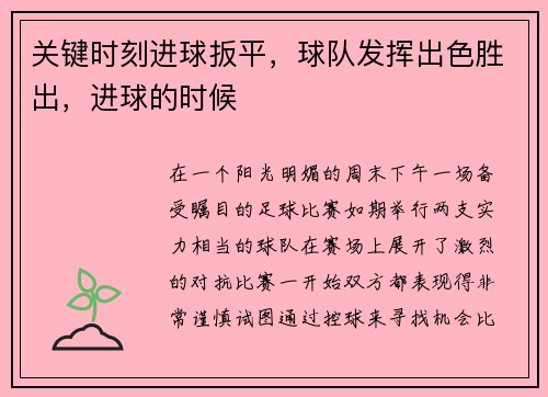 关键时刻进球扳平，球队发挥出色胜出，进球的时候