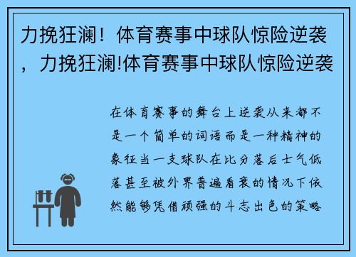 力挽狂澜！体育赛事中球队惊险逆袭，力挽狂澜!体育赛事中球队惊险逆袭