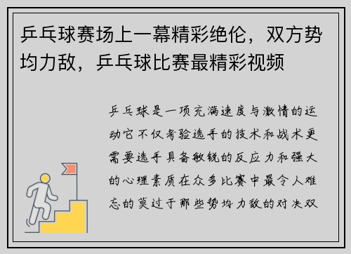 乒乓球赛场上一幕精彩绝伦，双方势均力敌，乒乓球比赛最精彩视频