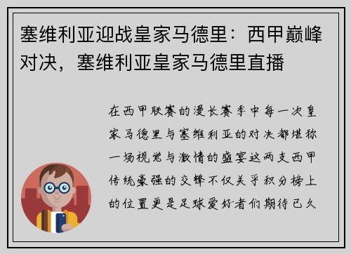 塞维利亚迎战皇家马德里：西甲巅峰对决，塞维利亚皇家马德里直播