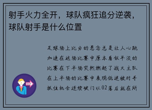射手火力全开，球队疯狂追分逆袭，球队射手是什么位置