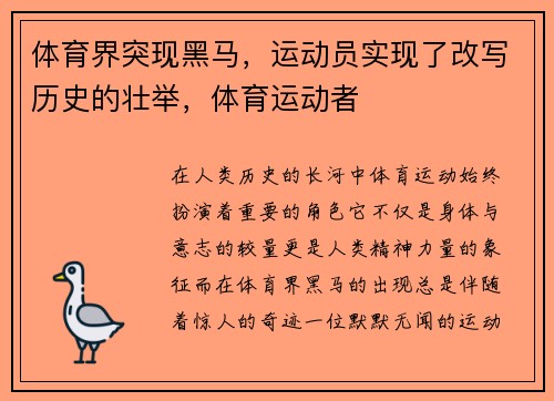 体育界突现黑马，运动员实现了改写历史的壮举，体育运动者