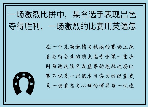 一场激烈比拼中，某名选手表现出色夺得胜利，一场激烈的比赛用英语怎么说