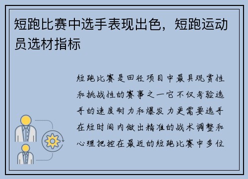 短跑比赛中选手表现出色，短跑运动员选材指标