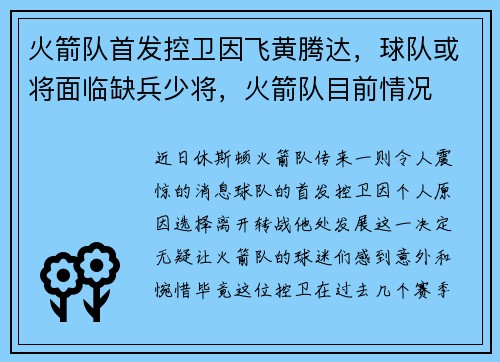 火箭队首发控卫因飞黄腾达，球队或将面临缺兵少将，火箭队目前情况