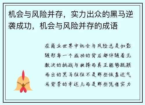 机会与风险并存，实力出众的黑马逆袭成功，机会与风险并存的成语