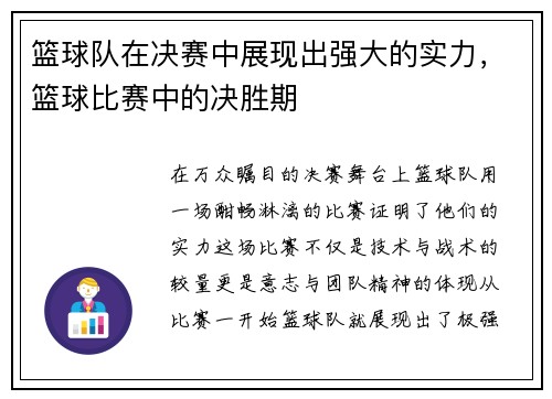篮球队在决赛中展现出强大的实力，篮球比赛中的决胜期