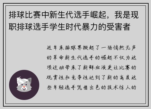 排球比赛中新生代选手崛起，我是现职排球选手学生时代暴力的受害者