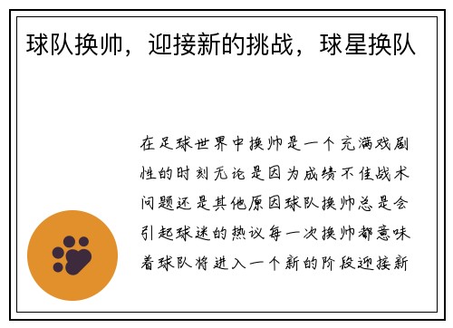 球队换帅，迎接新的挑战，球星换队