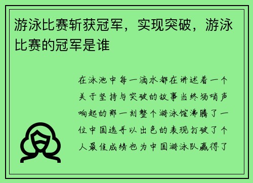 游泳比赛斩获冠军，实现突破，游泳比赛的冠军是谁