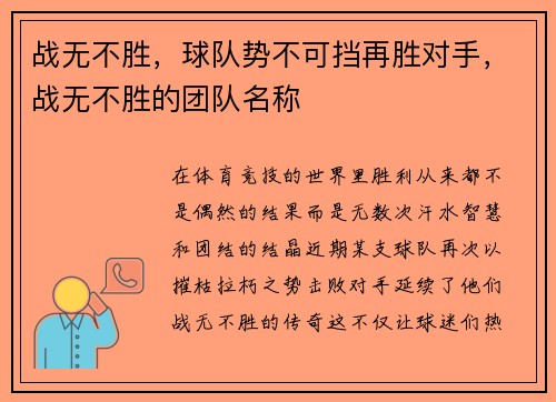 战无不胜，球队势不可挡再胜对手，战无不胜的团队名称