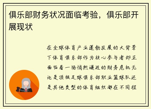 俱乐部财务状况面临考验，俱乐部开展现状
