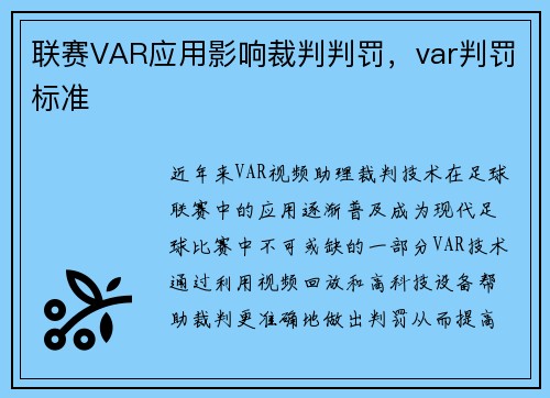 联赛VAR应用影响裁判判罚，var判罚标准