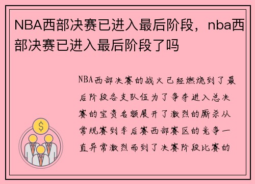 NBA西部决赛已进入最后阶段，nba西部决赛已进入最后阶段了吗