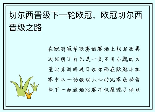 切尔西晋级下一轮欧冠，欧冠切尔西晋级之路