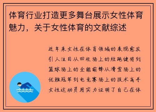 体育行业打造更多舞台展示女性体育魅力，关于女性体育的文献综述