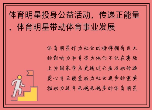 体育明星投身公益活动，传递正能量，体育明星带动体育事业发展