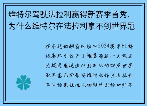维特尔驾驶法拉利赢得新赛季首秀，为什么维特尔在法拉利拿不到世界冠军
