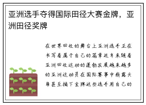 亚洲选手夺得国际田径大赛金牌，亚洲田径奖牌