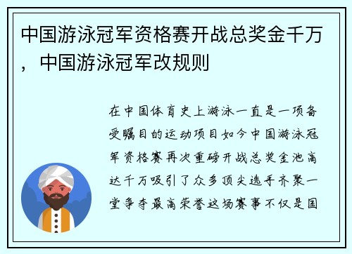 中国游泳冠军资格赛开战总奖金千万，中国游泳冠军改规则