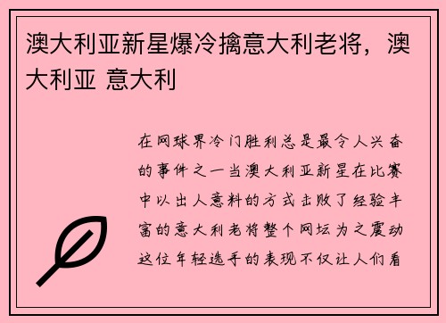 澳大利亚新星爆冷擒意大利老将，澳大利亚 意大利