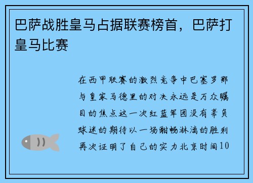 巴萨战胜皇马占据联赛榜首，巴萨打皇马比赛