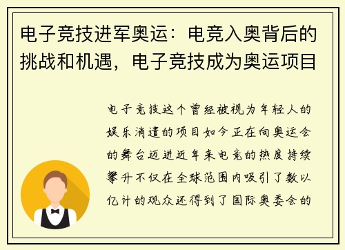 电子竞技进军奥运：电竞入奥背后的挑战和机遇，电子竞技成为奥运项目