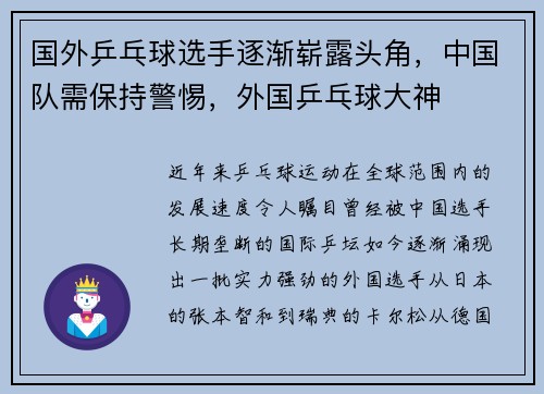 国外乒乓球选手逐渐崭露头角，中国队需保持警惕，外国乒乓球大神
