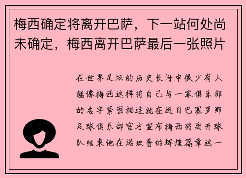 梅西确定将离开巴萨，下一站何处尚未确定，梅西离开巴萨最后一张照片
