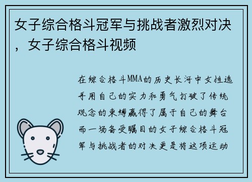 女子综合格斗冠军与挑战者激烈对决，女子综合格斗视频