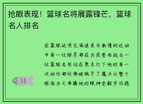 抢眼表现！篮球名将展露锋芒，篮球名人排名