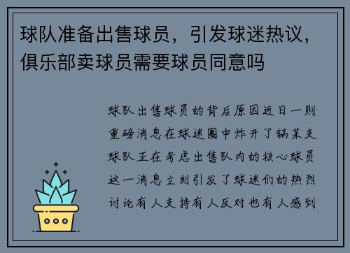 球队准备出售球员，引发球迷热议，俱乐部卖球员需要球员同意吗
