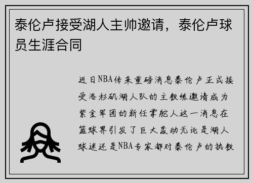 泰伦卢接受湖人主帅邀请，泰伦卢球员生涯合同