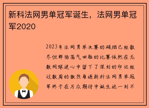新科法网男单冠军诞生，法网男单冠军2020