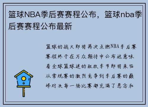 篮球NBA季后赛赛程公布，篮球nba季后赛赛程公布最新