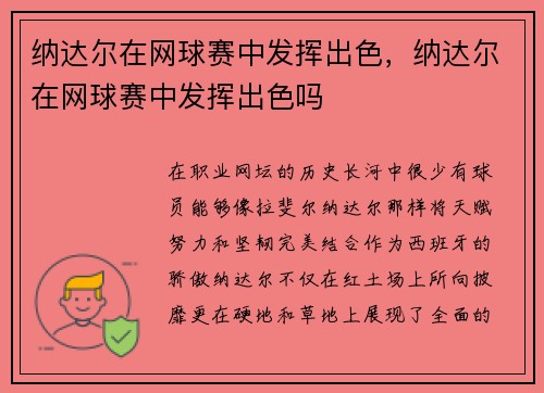 纳达尔在网球赛中发挥出色，纳达尔在网球赛中发挥出色吗